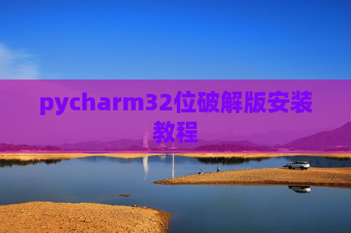 pycharm32位破解版安装教程