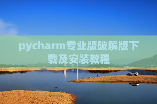 pycharm专业版破解版下载及安装教程