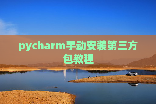 pycharm手动安装第三方包教程